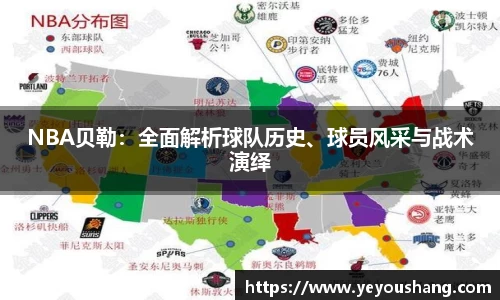 NBA贝勒：全面解析球队历史、球员风采与战术演绎