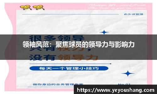 领袖风范：聚焦球员的领导力与影响力