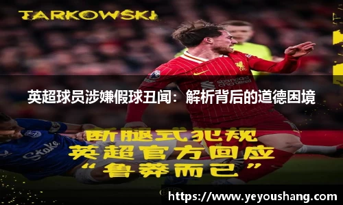 英超球员涉嫌假球丑闻：解析背后的道德困境