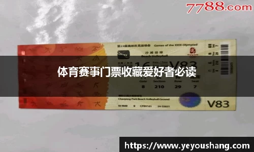 体育赛事门票收藏爱好者必读