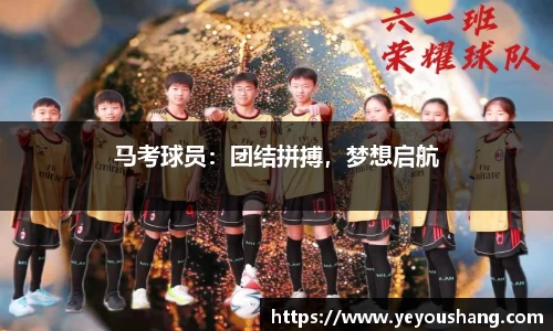 马考球员：团结拼搏，梦想启航