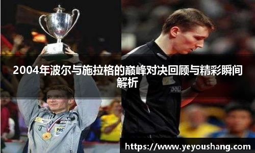 2004年波尔与施拉格的巅峰对决回顾与精彩瞬间解析