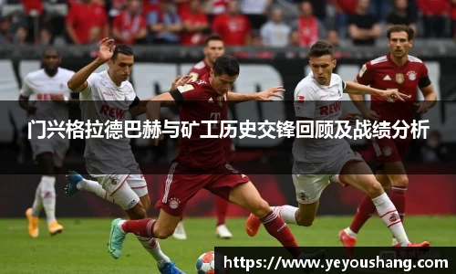 门兴格拉德巴赫与矿工历史交锋回顾及战绩分析