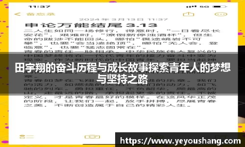田宇翔的奋斗历程与成长故事探索青年人的梦想与坚持之路