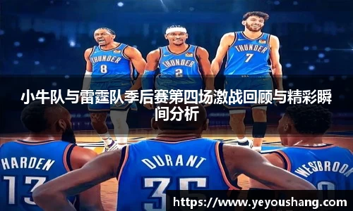 小牛队与雷霆队季后赛第四场激战回顾与精彩瞬间分析